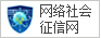 网络社会征信网