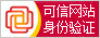 可信网站