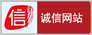 诚信网站